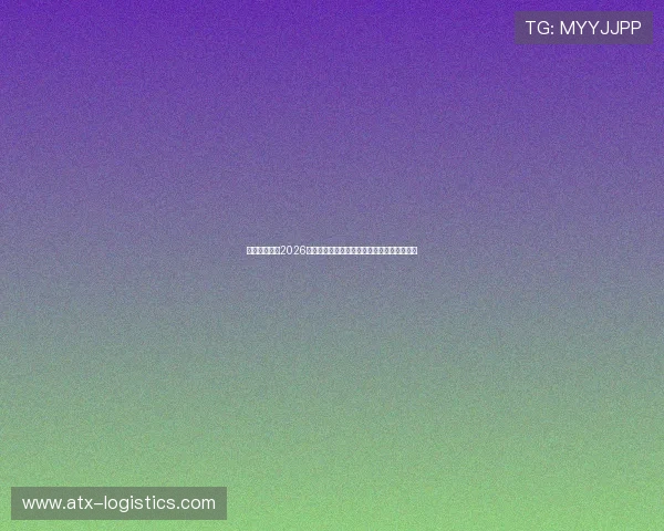 星辰娱乐聚焦2026世界杯赛场上的战术变化与球队战绩分析报告