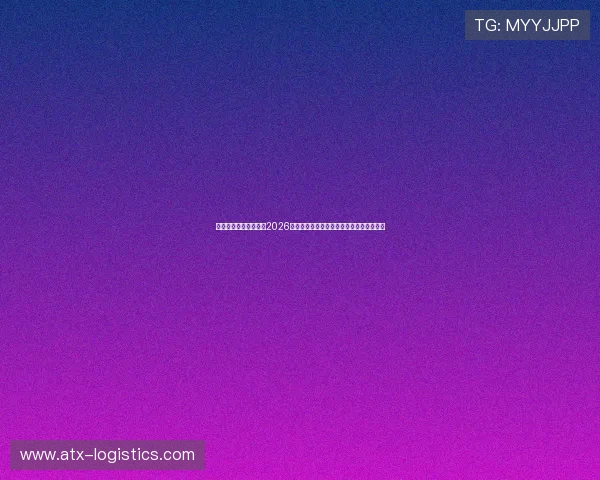 泰姬玛哈娱乐全面解读2026年世界杯足球赛的精彩比赛与明星球员表现